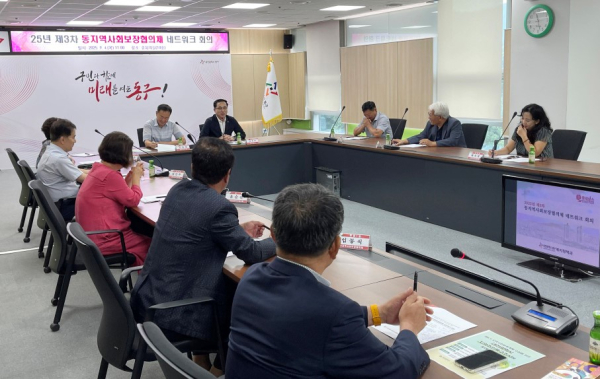 제3차 동지역사회보장협의체 위원장 네트워크 회의 모습