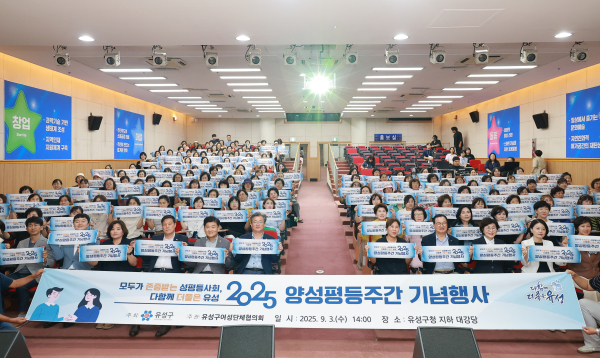 지난 3일 유성구는 양성평등주간을 맞아 ‘2025년 양성평등주간 기념행사’를 개최했다.