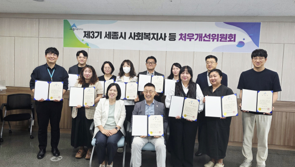제3기 세종시 사회복지사 등 처우개선위원회 출범식 기념사진