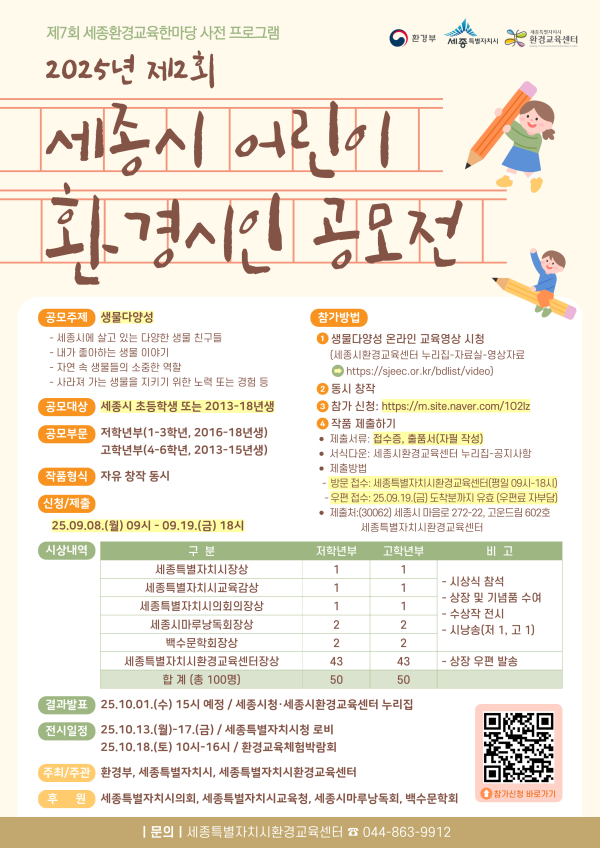 제2회 세종시 어린이 환경 시인 공모전 안내문