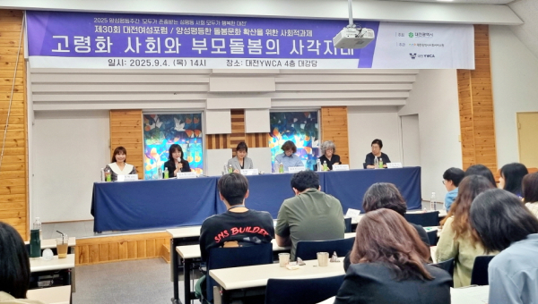 지난 4일, 대전·세종 양성평등센터가 대전YWCA와 ‘제30회 대전여성포럼’을 개최했다.