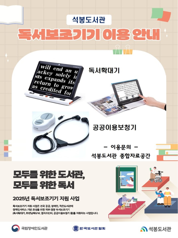 석봉도서관 독서보조기기 이용 안내 포스터