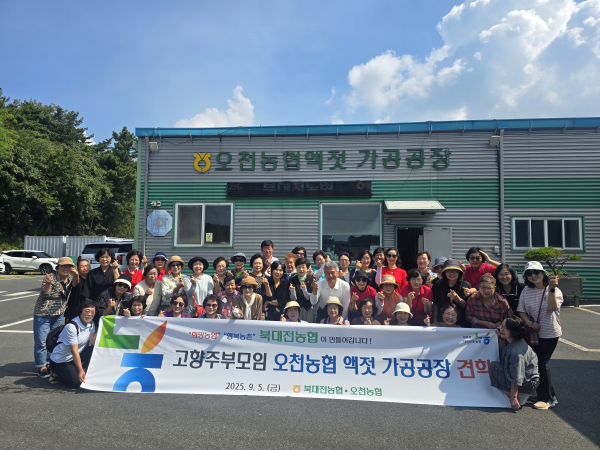 북대전농협 고향주부모임, 보령 오천농협 액젓가공공장 견학 단체사진