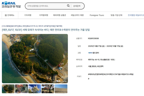 ‘코레일과 함께하는 기차여행’ 예매 페이지.