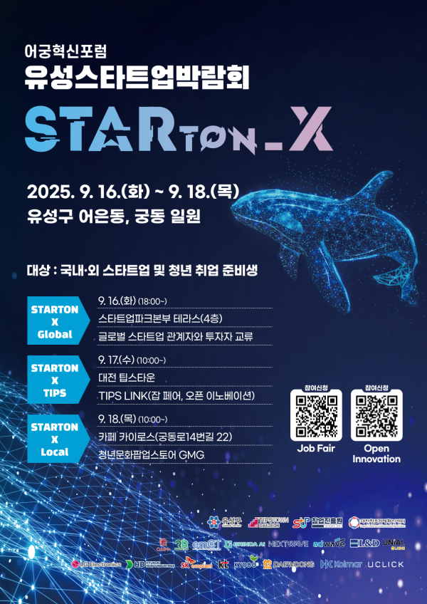 9월 16일부터 18일까지 어궁동 일원에서 진행되는 ‘유성스타트업박람회 STARTON X’ 포스터