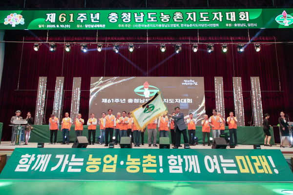 ‘제61주년 충청남도농촌지도자대회’ 개최 모습