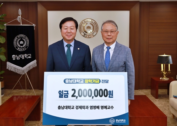 충남대 염명배 명예교수 발전기금 전달식