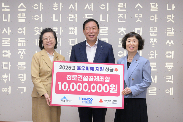 전문건설공제조합 기탁(왼쪽부터 이은재 전문건설공제조합 이사장, 최민호 세종시장, 이희정 세종사회복지공동모금회 사무처장)