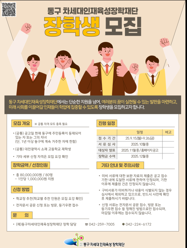 차세대인재육성장학재단 장학생 모집 포스터