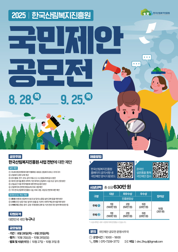 한국산림복지진흥원 국민제안 공모전 홍보문