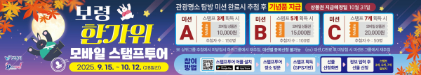 '보령 한가위 모바일 스탬프투어' 이벤트 현수막