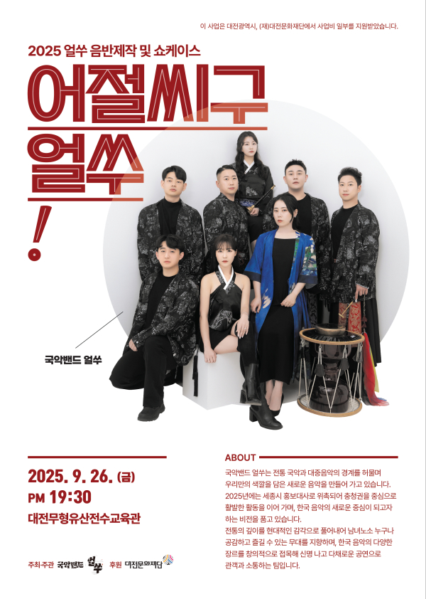 '국악밴드 얼쑤' 쇼케이스 포스터