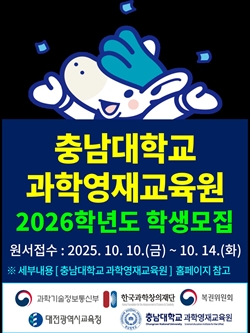 과학영재교육원_신입생_모집_포스터