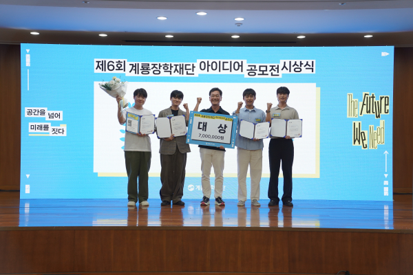 제6회 계룡장학재단 아이디어 공모전 시상식에서 이승찬 계룡장학재단 이사장(왼쪽에서 3번째)과 대상을 수상한 ‘계천에서 룡난다’ 팀이 기념 촬영