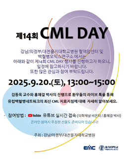 을지대학교병원 제14회 ‘만성골수성백혈병의 날’