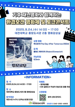 대전대 환경보건 영화제 및 토크콘서트