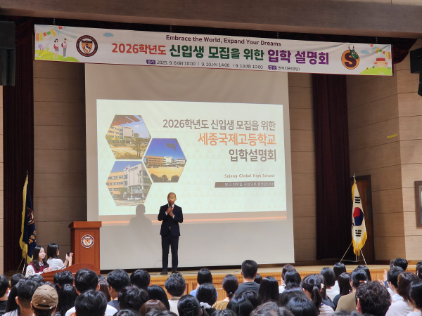 세종국제고 입학설명회 개최 모습