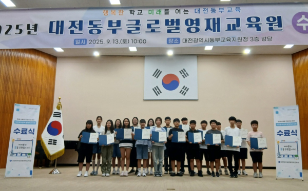 2025년 대전동부글로벌영재교육원 수료식 개최 모습