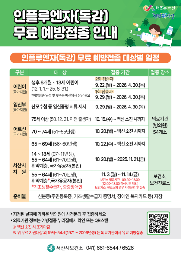 서산시, 인플루엔자(독감) 무료 예방접종 실시 안내문