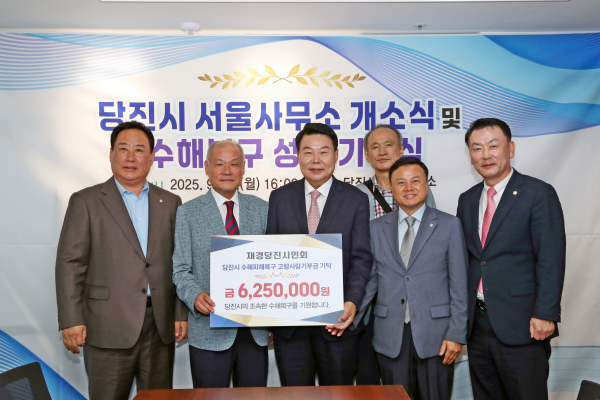 수해복구 성금 기탁식(재경당진시민회)