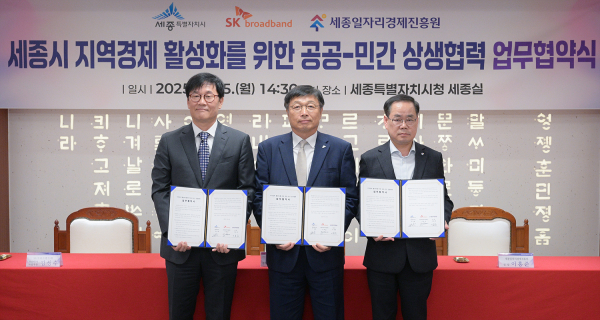 협약식 체결 /왼쪽부터 김성수 SK브로드밴드(주) 유선미디어사업부장, 이승원 세종시 경제부시장, 이홍준 세종일자리경제진흥원 원장