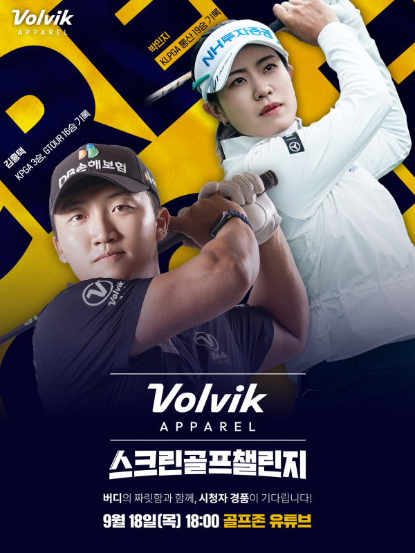 18일 김홍택, 박민지 프로가 참가하는 ‘볼빅어패럴 스크린골프 챌린지’ 이벤트 대회
