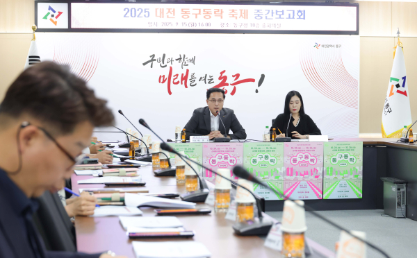 지난 15일,  ‘2025 대전 동구동락 축제’의 준비 현황 점검보고회 개최 모습