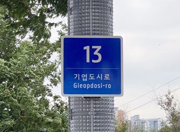 신규 설치된 기초번호판 모습.