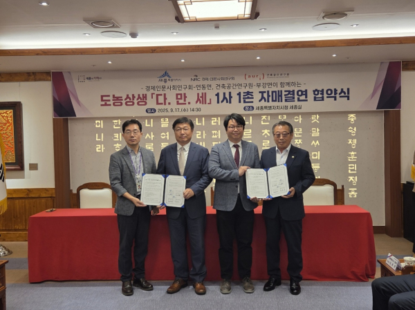 ‘도농상생 다만세 1사1촌’ 자매결연(왼쪽부터) 최의헌 부강면장, 이승원 경제부시장, 오성훈 건축공간연구원 부원장, 정종길 부강면 발전위원장