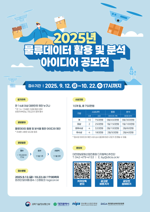 2025년 물류데이터 활용 및 분석 아이디어 공모전 포스터