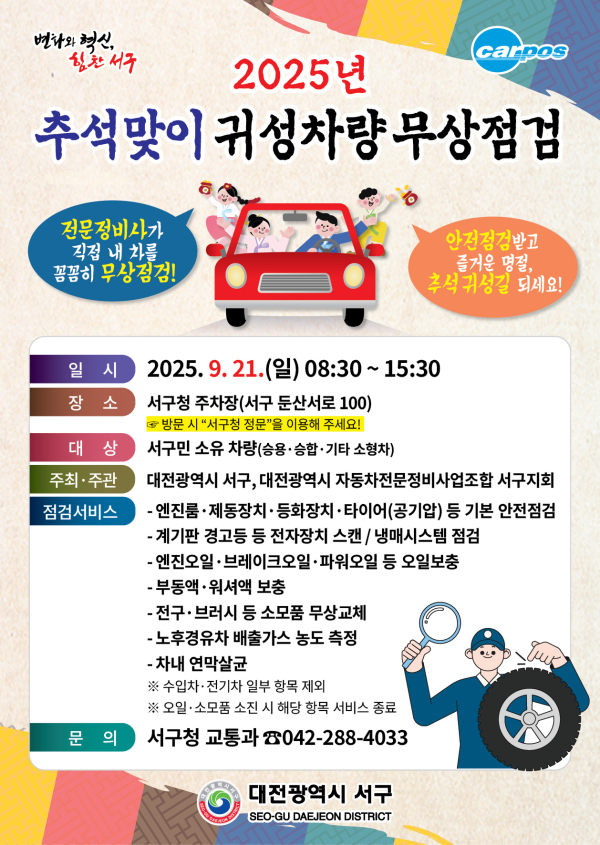 대전 서구 추석맞이 자동차 무상점검 홍보물