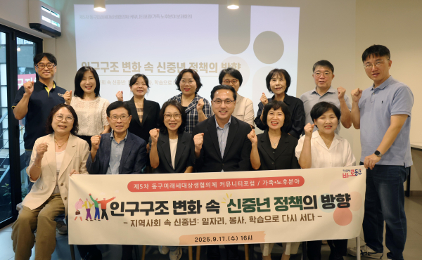 제5차 동구미래세대상생협의체 커뮤니티포럼 개최 기념사진