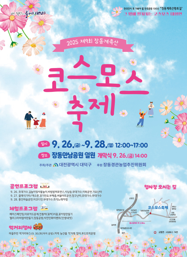 2025년 제9회 장동계족산 코스모스 축제 홍보 포스터