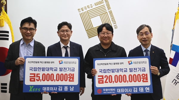 와이에스에프에스(주), (주)우광이엔씨 국립한밭대학교 발전기금 전달식