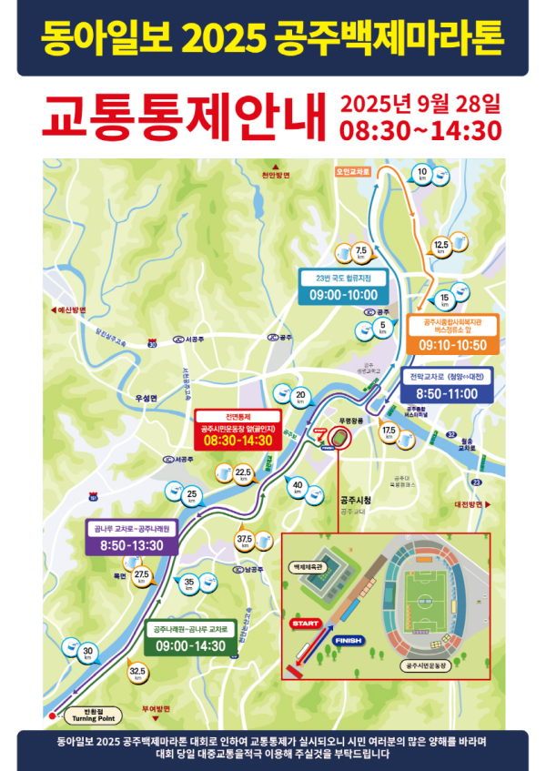 공주백제마라톤 교통통제도