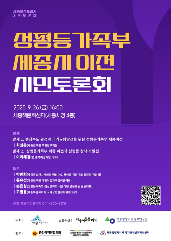 성평등가족부 세종시 이전 시민 토론회 포스터