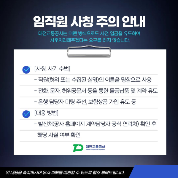 대전교통공사 임직원 사칭 주의 안내문(공사 누리집 안내문)