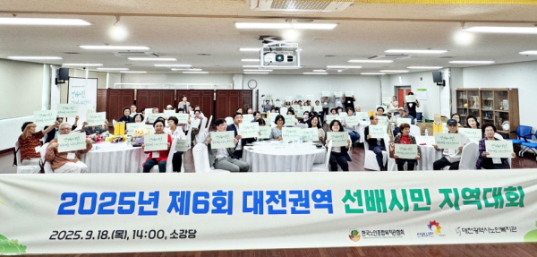 대전시노인복지관이 18일 복지관 소강당에서 ‘2025년 대전권역 선배시민 지역대회’를 개최했다.