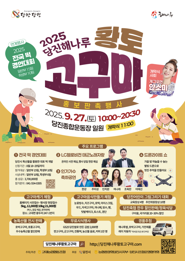2025년 당진해나루 황토고구마 홍보판촉행사 포스터