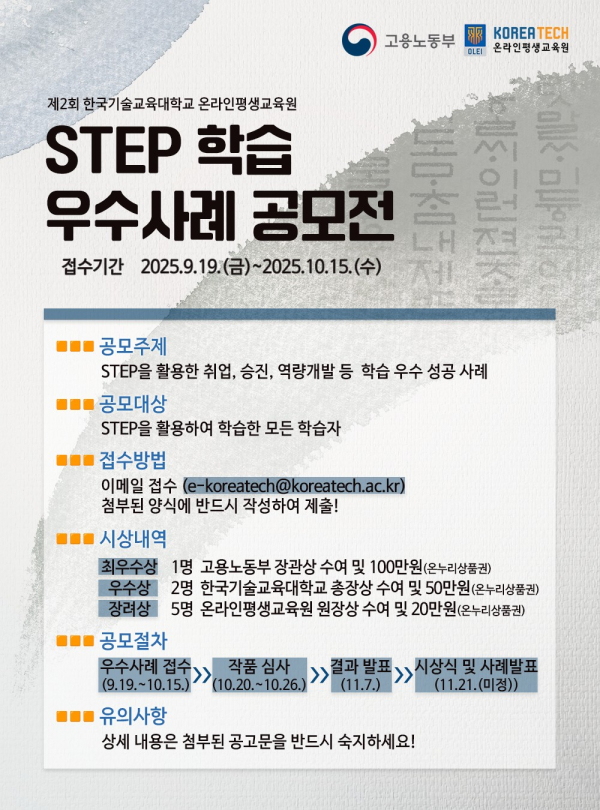 제 2회 한국기술교육대학교 온라인평생교육원 STEP 학습 우수사례 공모전 홍보 포스터