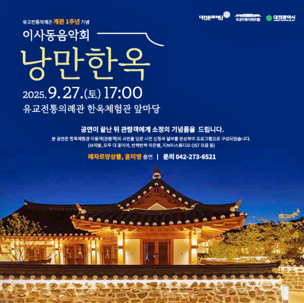 이사동음악회 (낭만한옥) 포스터