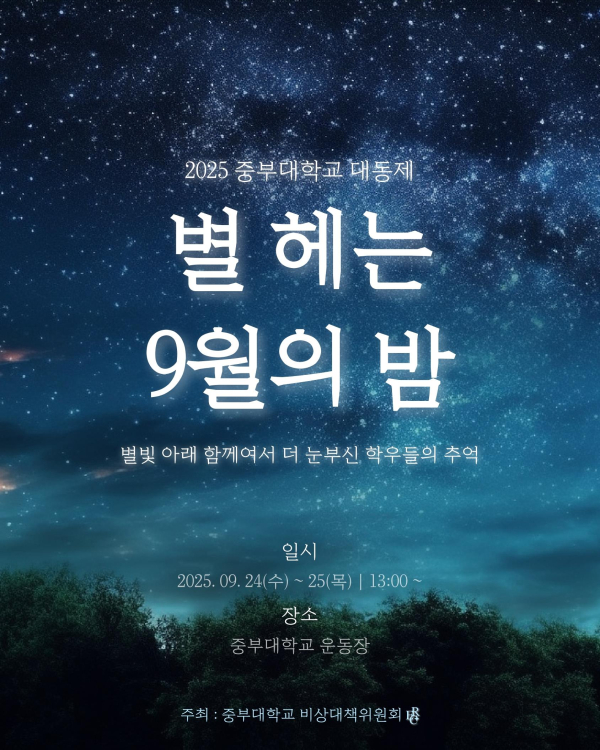 '별 헤는 9월의 밤' 대동제 포스터