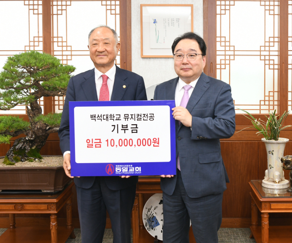 백석대학교 발전기금 기탁식에서 오현기 담임목사(오른쪽)와 장택현 대학혁신위원장(왼쪽)이 발전기금 전달식 진행