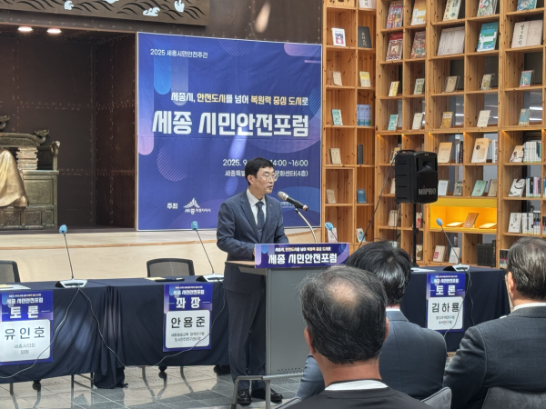 세종시민안전포럼 개최 모습