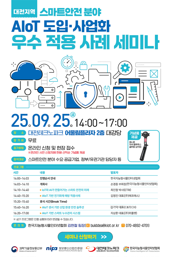 ‘AIoT(지능형 사물인터넷) 도입·사업화 우수 적용 사례 세미나’ 포스터