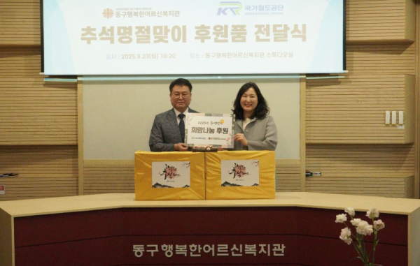 이현철 국가철도공단 경영본부장(왼쪽)이 김명희 동구행복한어르신복지관장(오른쪽)에게 후원금과 물품을 전달 후 함께 기념촬영