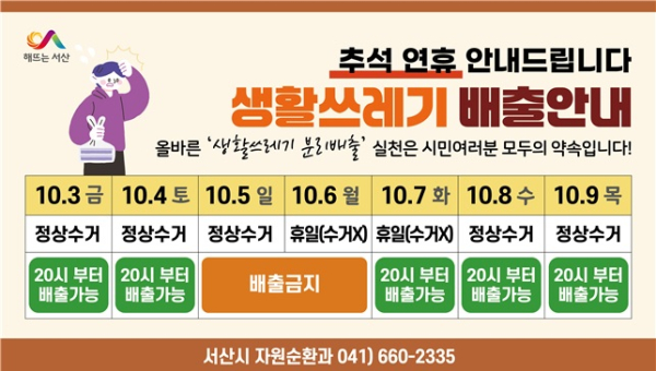 추석 명절 생활 쓰레기 배출 일정 안내 홍보물