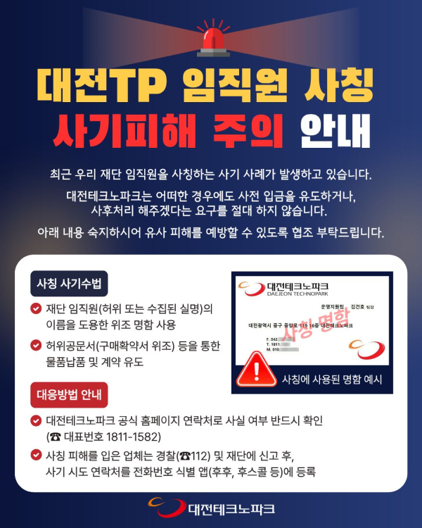 대전TP, 임직원 사칭 사기 피해 주의 안내문
