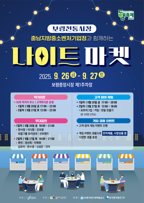 보령중앙시장 나이트마켓 포스터