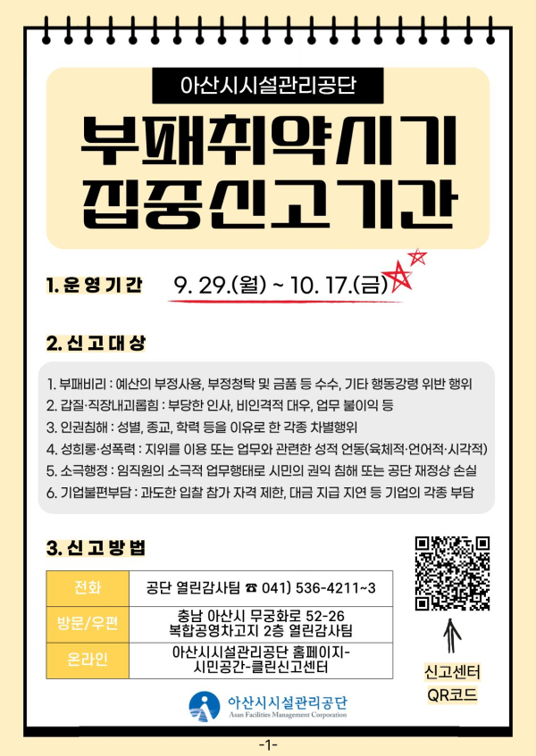 부패취약시기 집중신고기간 안내문